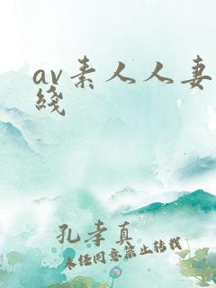 av素人人妻在线
