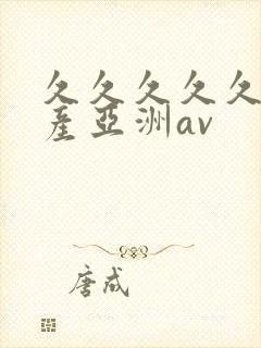 久久久久久久国产亚洲av