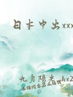 日本中出xxx
