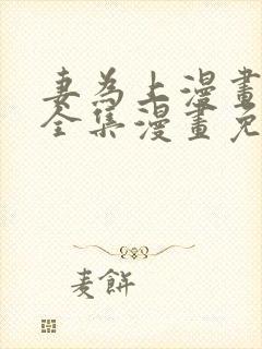 妻为上漫画 _全集漫画免费阅读