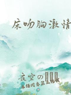 床吻胸激情视频