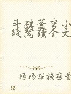 斗破苍穹小说在线阅读全文免费