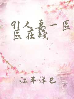 91人妻一区二区在线