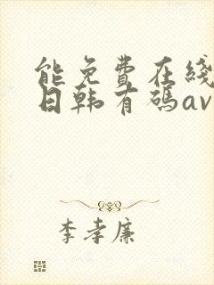 能免费在线播放日韩有码av的网站