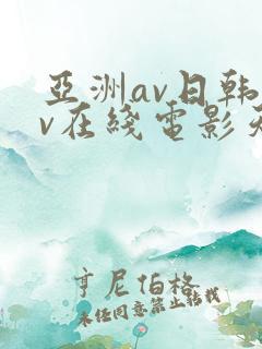 亚洲av日韩av在线电影天堂