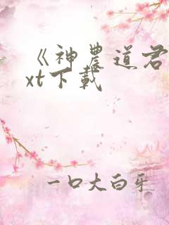《神农道君》txt下载