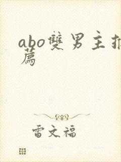 abo双男主推荐