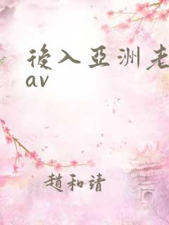 后入亚洲老熟女av