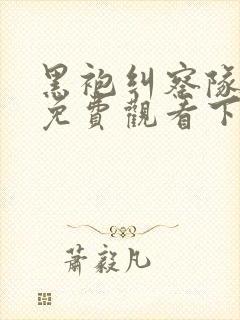 黑袍纠察队漫画免费观看下拉式