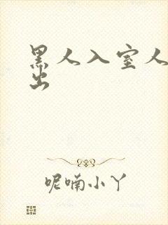 黑人入室人妻中出