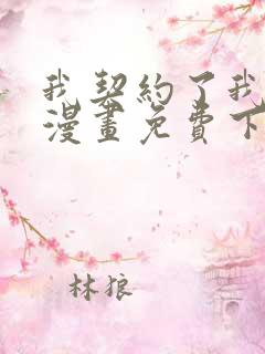 我契约了我自己漫画免费下拉式阅读