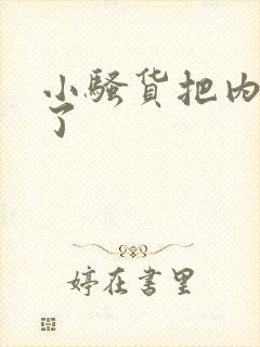 小骚货把内裤脱了