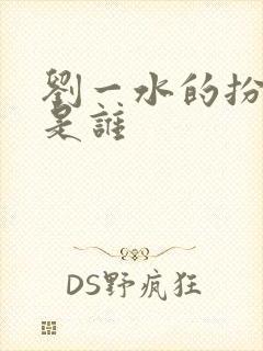 刘一水的扮演者是谁