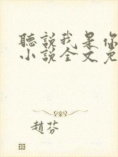 听说我是你老婆小说全文免费阅读