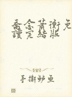 乔念萧衡免费阅读完结版