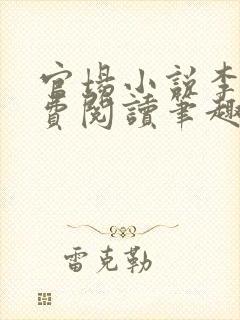 官场小说李霖免费阅读笔趣阁无弹窗