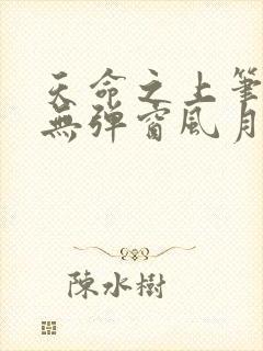 天命之上笔趣阁无弹窗风月