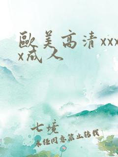 欧美高清xxxx成人
