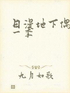 日漫地下偶像第一季