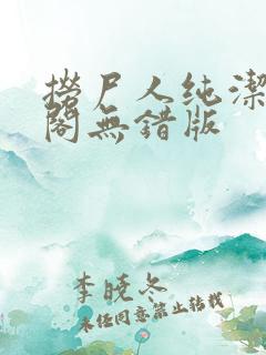 捞尸人纯洁笔趣阁无错版