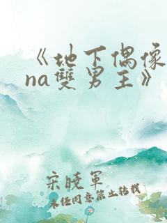 《地下偶像sana双男主》动漫