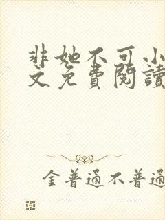 非她不可小说全文免费阅读无弹窗