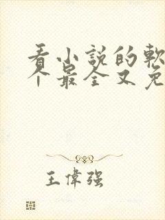 看小说的软件哪个最全又免费无广告