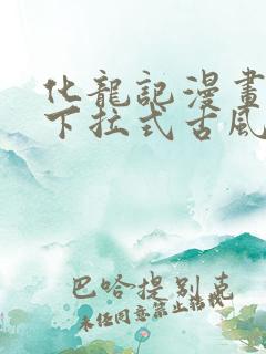 化龙记漫画免费下拉式古风漫画网