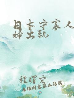 日本守寡人妻少妇出轨