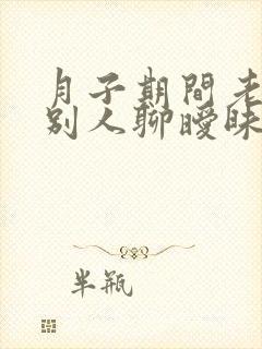 月子期间老公和别人聊暧昧