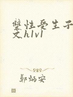 双性受生子产奶文h1v1