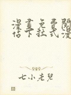 漫画免费阅读网站下拉式漫画无广告