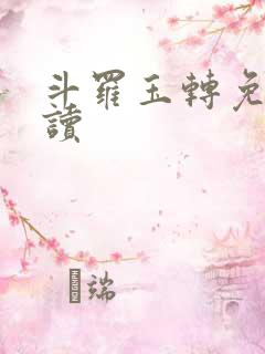 斗罗玉转免费阅读