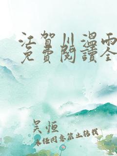 江贺川温雨小说免费阅读全文无弹窗