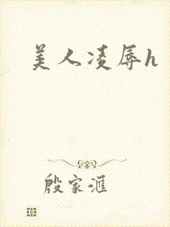 美人凌辱h