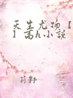 天生尤物【快穿】高h小说