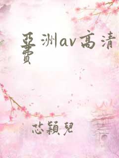 亚洲av高清免费