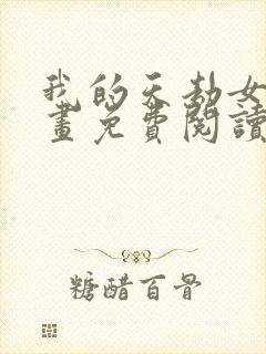 我的天劫女友漫画免费阅读漫画