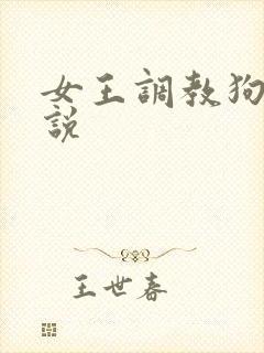 女王调教狗奴小说