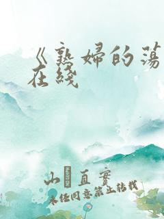 《熟妇的荡欲》在线