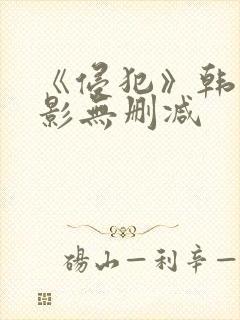 《侵犯》韩国电影无删减