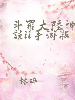 斗罗大陆神界传说ii手游版