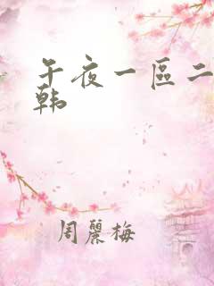 午夜一区二区日韩