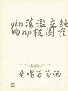 yin荡滥交纯肉np校园催眠小说