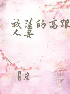 放荡的高跟丝袜人妻