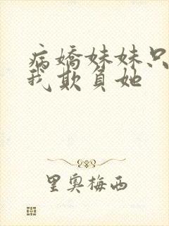 病娇妹妹只想要我欺负她