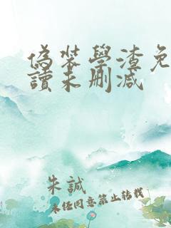 伪装学渣免费阅读未删减