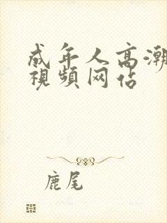 成年人高潮喷水视频网站