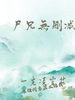 尸兄无删减漫画