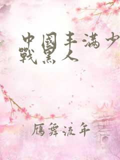 中国丰满少妇大战黑人